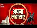Apna Maharashtra: CM Fadnavis | Mumbai Tech Week |AI Job |Jal Jeevan Mission |PM Modi |Eknath Shinde