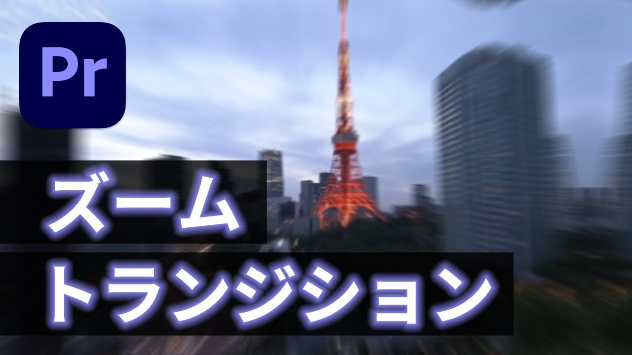 【Premiere Pro】ズームトランジションの作り方