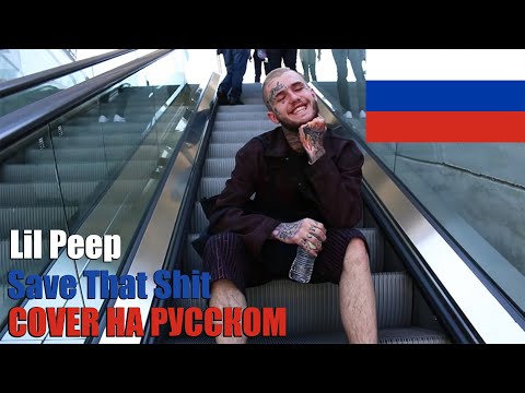 Lil Peep - Save That Shit НА РУССКОМ (COVER by SICKxSIDE)