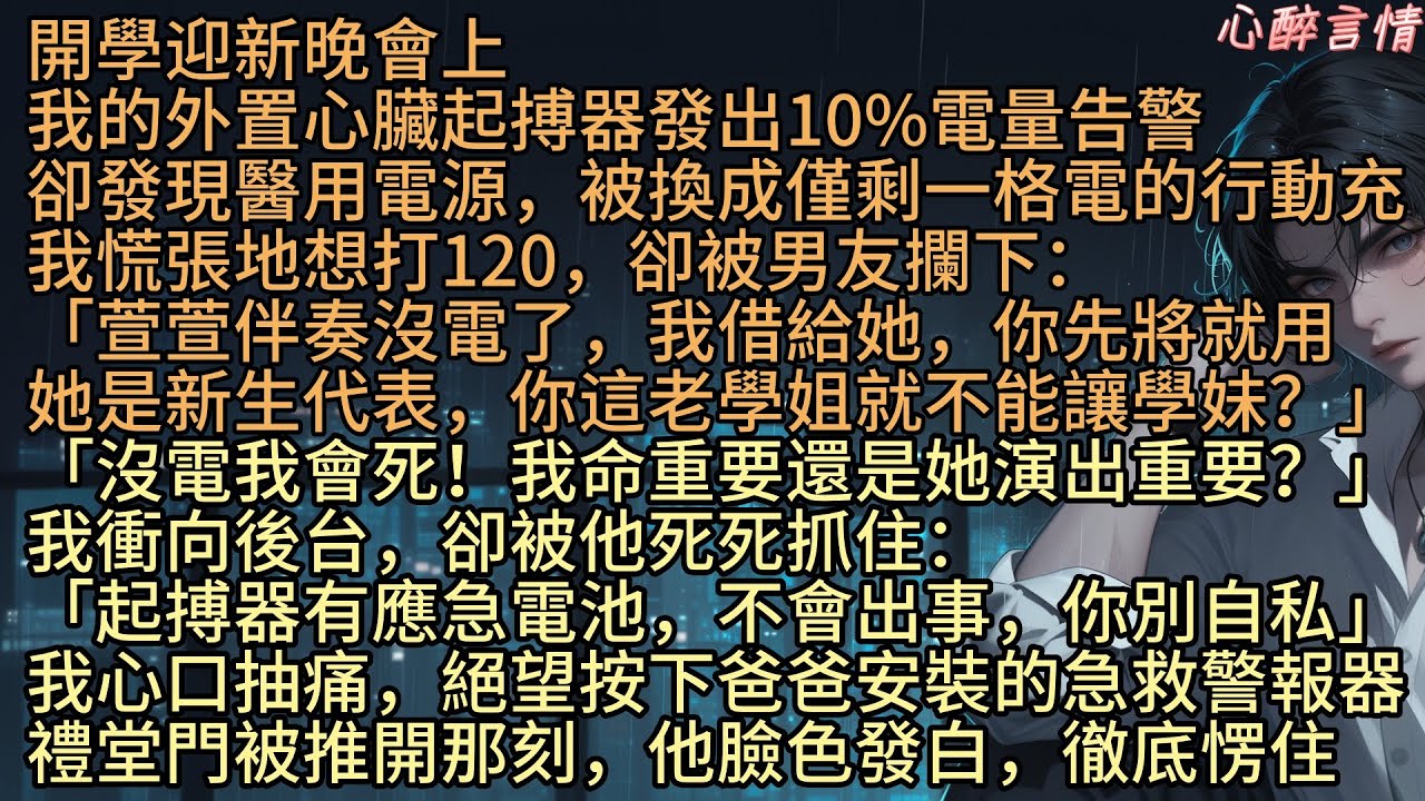 《心臟起搏器電源被男友調換後》「起搏器有應急電池，不會出事，你別自私」開學迎新晚會，梁佳儀的外置心臟起搏器竟只剩10%，我慌張地想打112，卻被男友周逸杰攔下：「萱萱伴奏沒電了，我借給她，你先將就用」