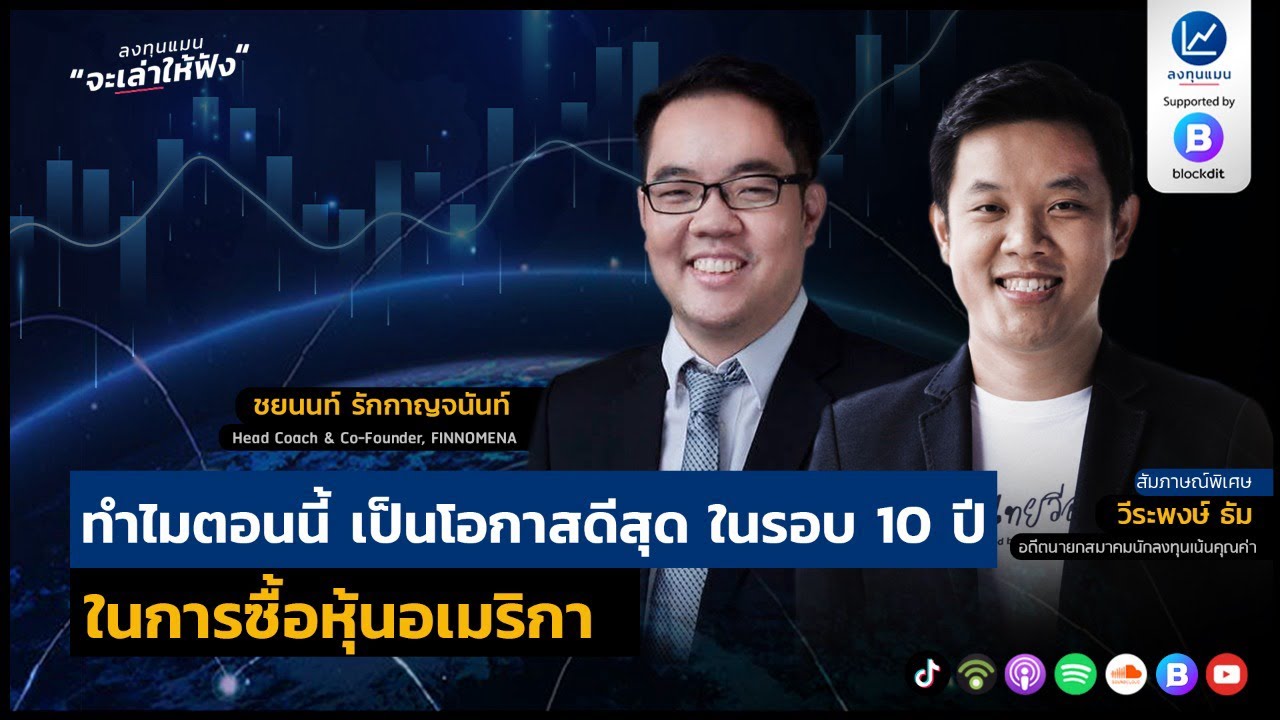 ทำไมตอนนี้ เป็นโอกาสดีสุด ในรอบ 10 ปี ในการซื้อหุ้นอเมริกา