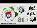 مسلسل غوار يخترق الجدار الحلقة 21 