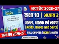 कक्षा 10 विज्ञान अध्याय 2: अम्ल, क्षारक एवं लवण | Full Chapter NCERT | Ashish Sir Sitapur