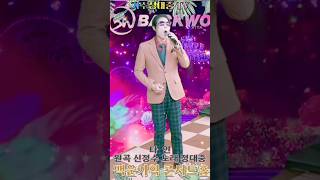 #신정수타인#가수정대중tv #백운기획콘서트홀 #백운tv #영남tv