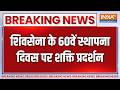 Shivsena Foundation Day: शिवसेना के 60वें स्थापना दिवस पर दोनों पार्टियों का शक्ति प्रदर्शन India TV