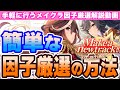 【ウマ娘】手軽にやれないとやってられない!!メイクラ因子厳選の解説【因子厳選】