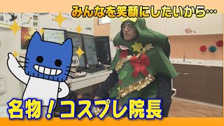 きっかけはクリスマス！毎日コスプレドクター！！【マスクにゃんニュース】