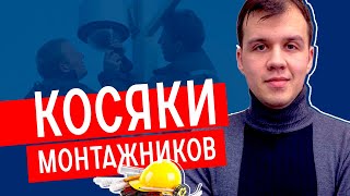 КОСЯКИ монтажников ВИДЕОНАБЛЮДЕНИЯ