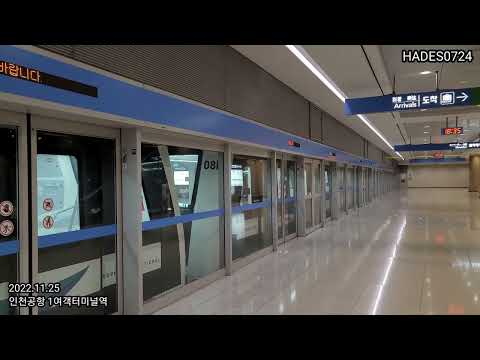 [HADES0724] 인천공항 탑승동행 셔틀트레인