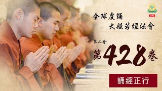《大般若經》第二會第 428 卷