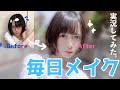 自分のメイクを実況してみた【毎日メイク】