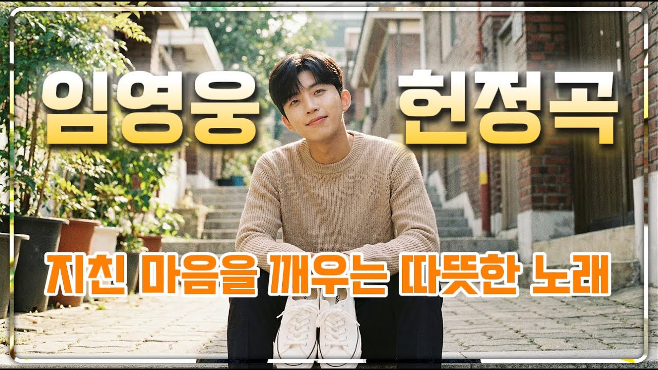 지나온 세월에 건네는 따뜻한 미소 | 당신 덕분에 참 설레는 인생입니다 | 임영웅 헌정 팬송 위로 감성 트로트