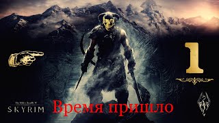 Skyrim время пришло #скайрим #прохождение