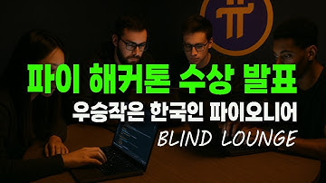 파이 해커톤 우승작 (Blind Lounge), 알고보니 한국인 파이오니어 !! … 파이코인 역대 최대 상금 규모 기록