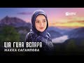 Макка Сагаипова - Цlа гина велара | KAVKAZ MUSIC CHECHNYA