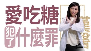【大愛學漢醫】20220617 - 愛吃糖 犯了什麼罪