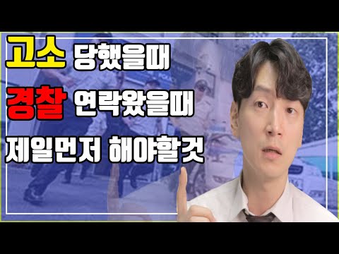 90%는 모르는 고소를 당했을때 처음 해야될 것 [현변호사 생존법률]