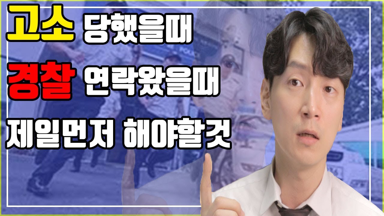 90%는 모르는 고소를 당했을때 처음 해야될 것 [현변호사 생존법률]