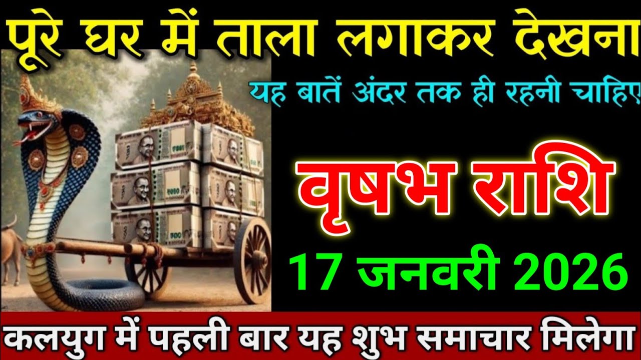 वृषभ राशि 17 जनवरी 2025 पूरे घर में ताला लगाकर वीडियो देखना बड़ी खुशखबरी। Vrishabh rashi 