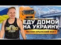 ЕДУ ДОМОЙ НА УКРАИНУ! ● Заглянем в Киев, Одессу и Крым ● Euro Truck Simulator 2 #7