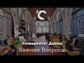 Важные Вопросы - Университет Дьюка