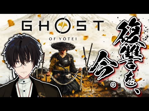 【 #1 】 ゴースト・オブ・ヨウテイ │ 蝦夷の地で復讐を、今。 【 Ghost of Yōtei / にじさんじ / 神田笑一 】