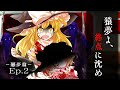 【ゆっくり怪談劇場】幻想怪異録 悪夢編 第２話 『猿夢よ、終点に沈め』【ホラー】