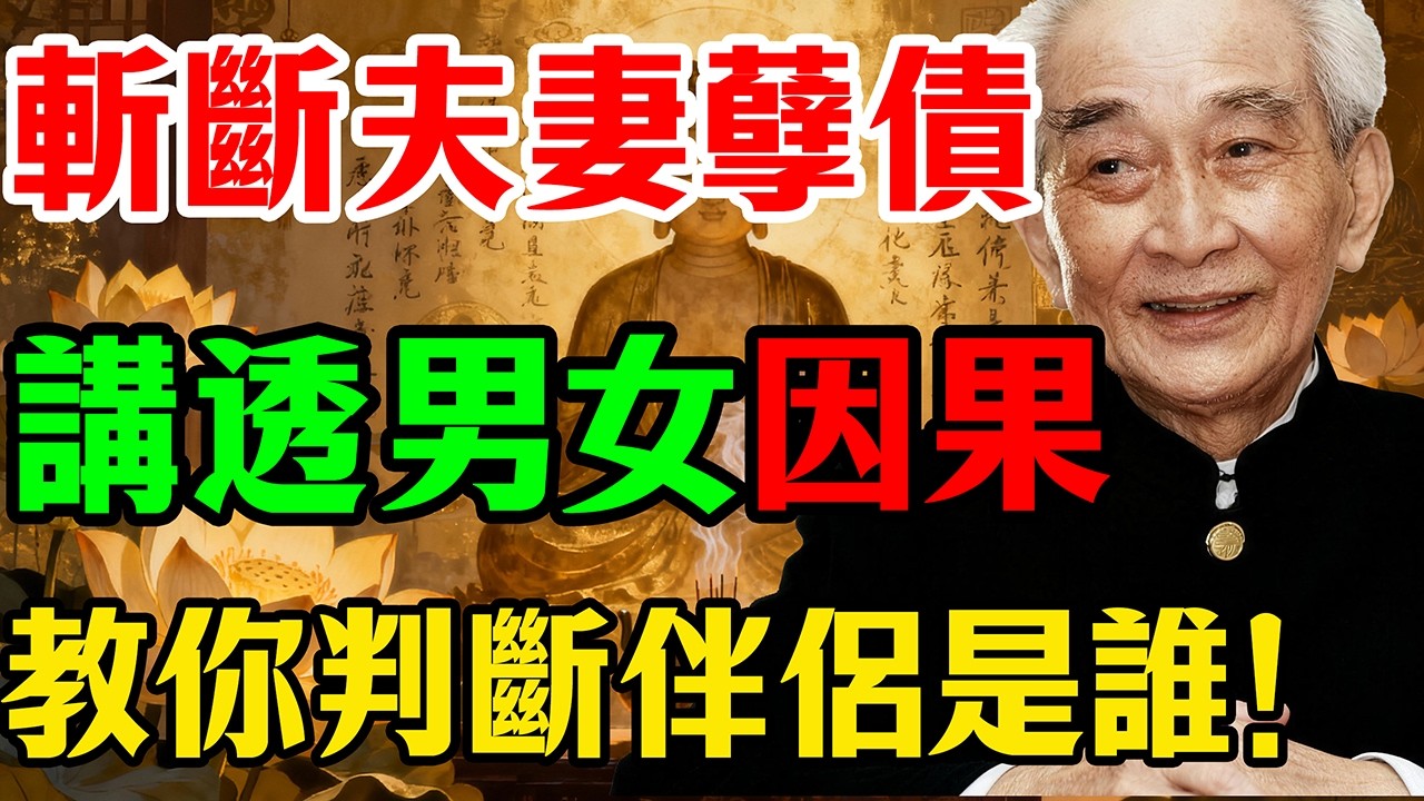 南懷瑾:你的伴侶是來報恩還是討債？一個「生理反應」就能看透！｜化解夫妻宿怨的終極指南!為什麼你的婚姻這麼痛苦？看懂這篇，徹底斬斷糾纏半生的「夫妻業力」！