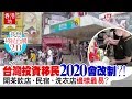 【#移民台灣】台灣投資移民 2020會改制？！開茶飲店、民宿、洗衣店  邊樣最易  ？