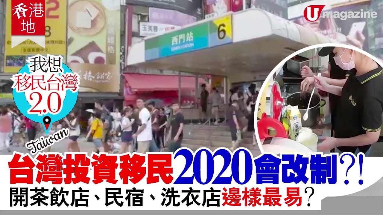 【#移民台灣】台灣投資移民 2020會改制？！開茶飲店、民宿、洗衣店 邊樣最易 ？