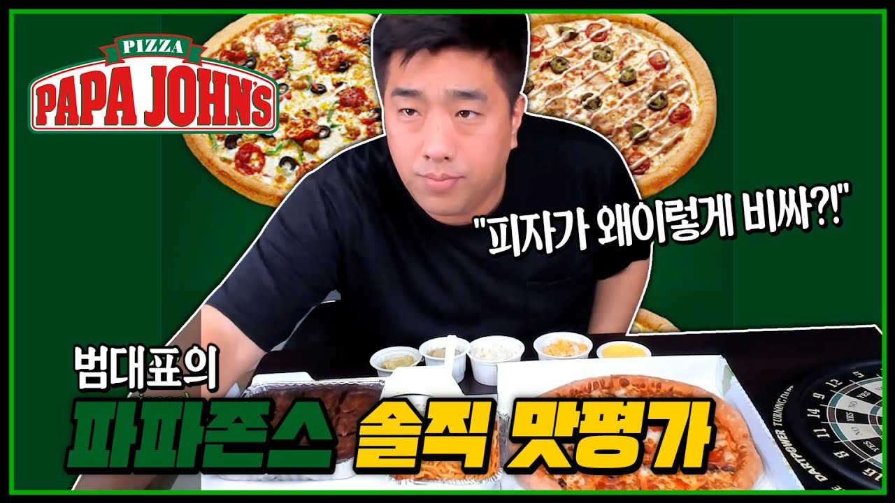 파파존스가 맛있다고요? \