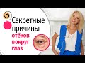 ОТЁКИ И МЕШКИ под глазами: НЕОЖИДАННЫЕ причины и одна полезная техника