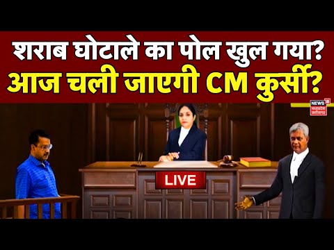 Arvind Kejriwal Big Breaking News Live : आज चली जाएगी केजरीवाल की CM कुर्सी ? 