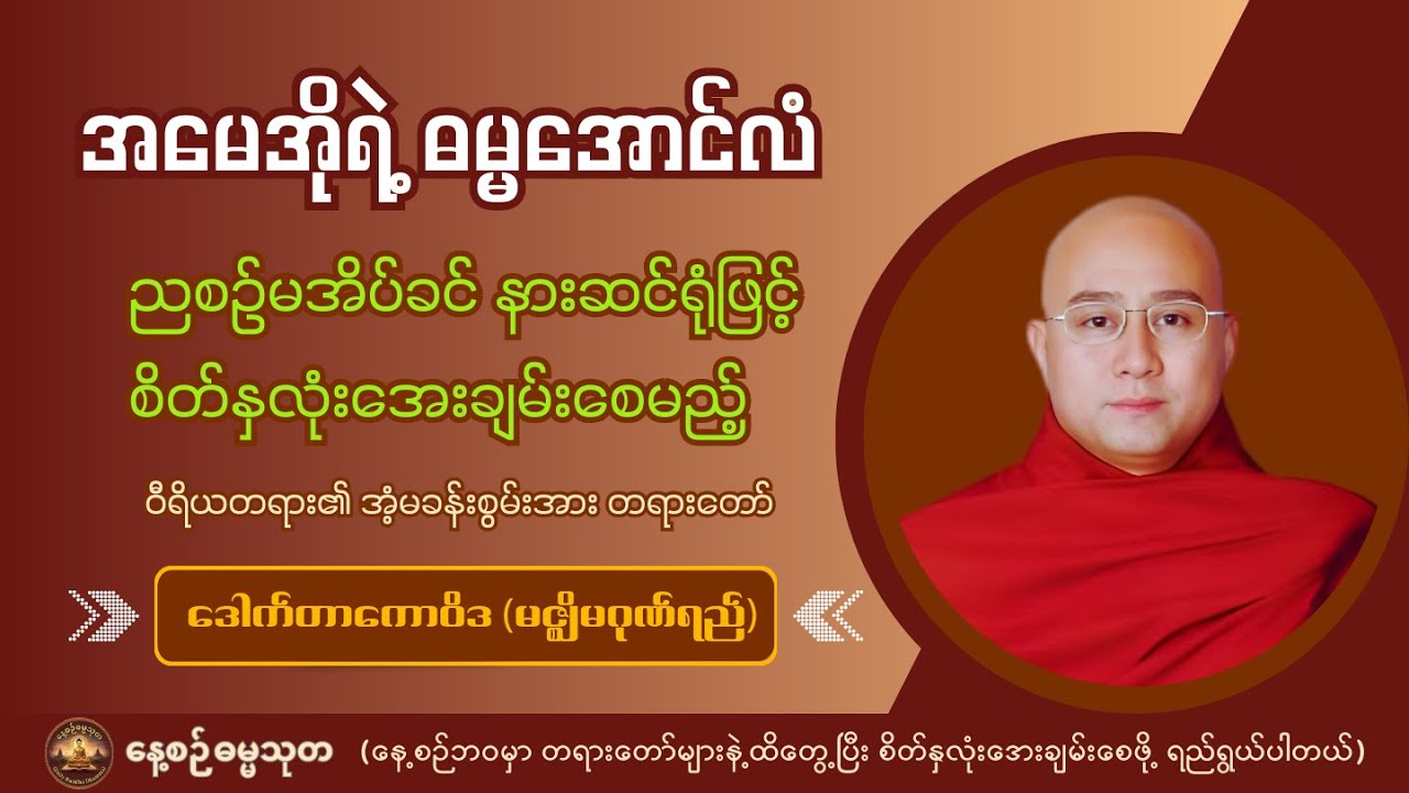 ညစဉ်နားဆင်ဖို့ ချိုသာအေးမြသောအသံတော်ဖြင့် စိတ်ကိုအေးချမ်းစေမည့်တရားတော် - ဒေါက်တာကောဝိဒ