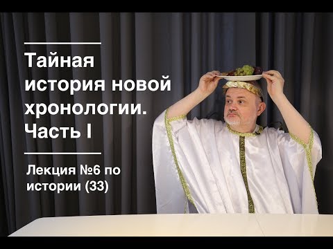 033. Тайная история новой хронологии. Часть I