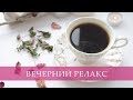 Вечерний ЧАЙ из ТРАВ