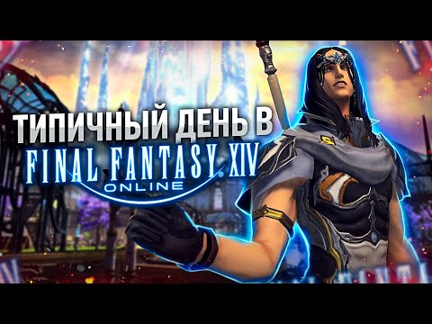 Видео: Типичный день в Final Fantasy XIV