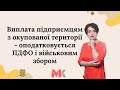 Виплата підприємцям з окупованої території - оподатковується ПДФО і військовим збором