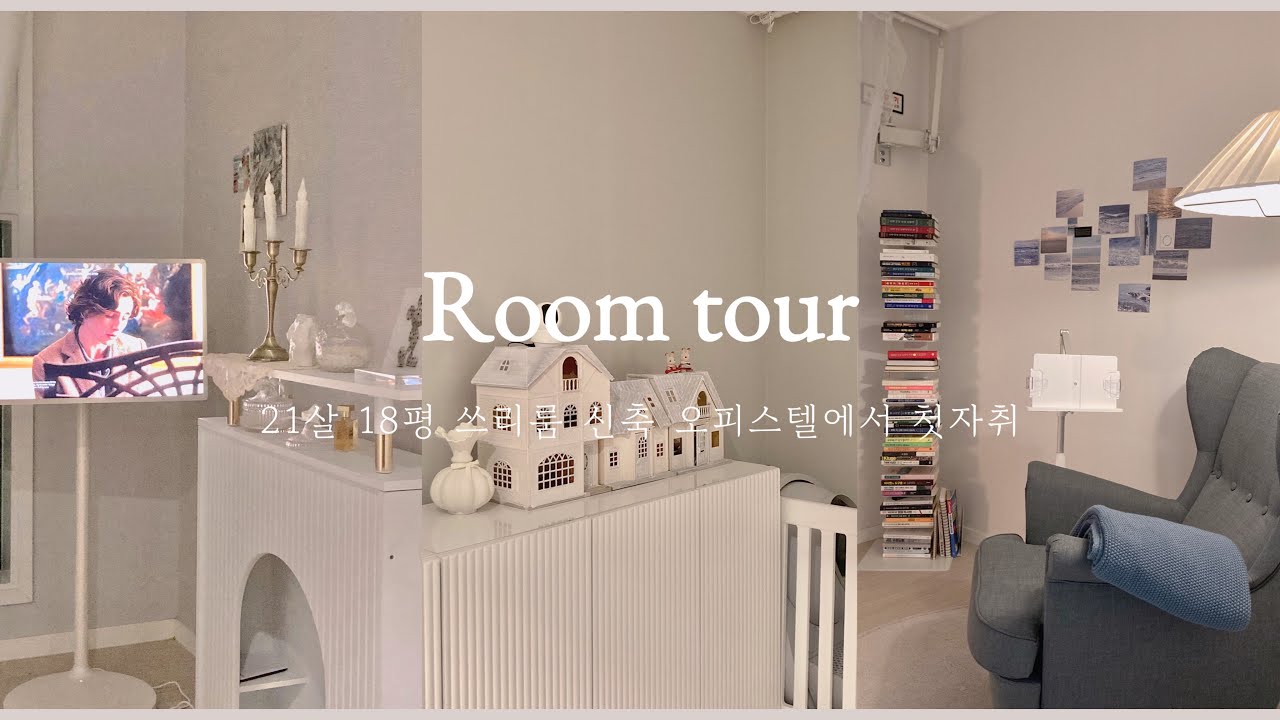 Vlog. 21살 18평 쓰리룸 신축 오피스텔 자취방 룸투어
