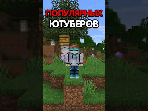 😱Майнкрафт, но За Каждый Уровень Я ПРЕВРАЩАЮСЬ В ЮТУБЕРА! | ДАРТИ #shorts