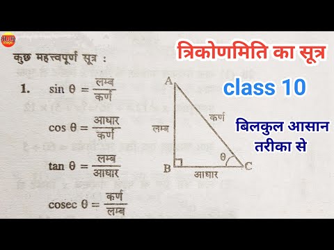 त्रिकोणमिति का सूत्र | trikonmiti formula | trigonometry formulas | trikonmiti math class 10 | sutra