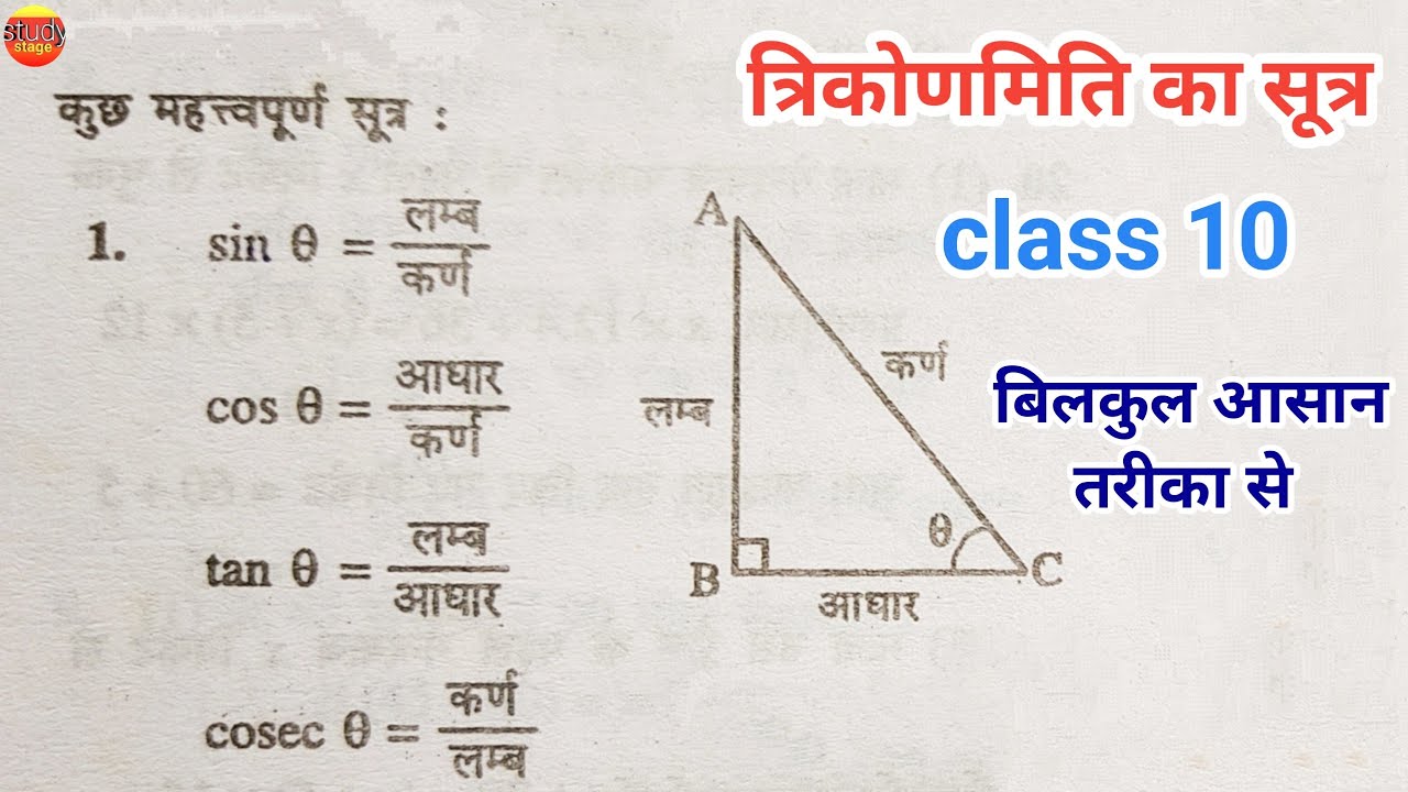 Download त्रिकोणमिति का सूत्र | trikonmiti formula | trigonometry formulas | trikonmiti math class 10 | sutra