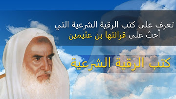 كتب الرقية الشرعية التي أحث على قرائتها بن عثيمين