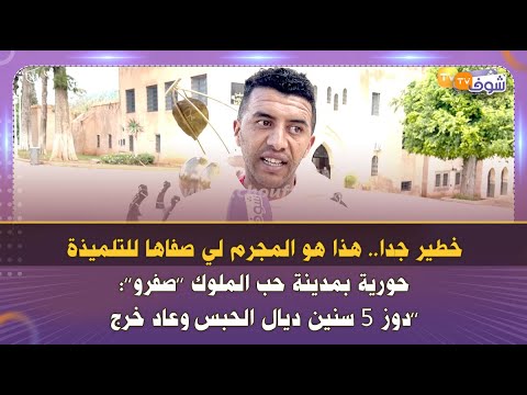 خطير جدا هذا هو المجرم لي صفاها للتلميذة حورية بمدينة حب الملوك صفرو دوز 5 سنين ديال الحبس