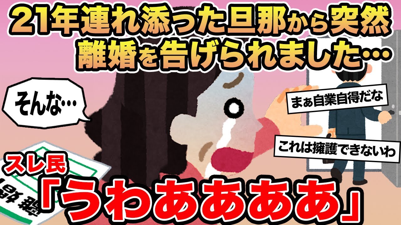 【報告者キチ】21年連れ添った旦那から突然離婚を告げられました...→スレ民「うわああああ」