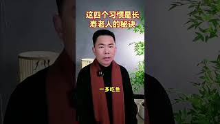 这四个习惯是长寿老人的秘诀 #生活经验 #養老生活 #中老年人 #生活习惯 #晚年生活