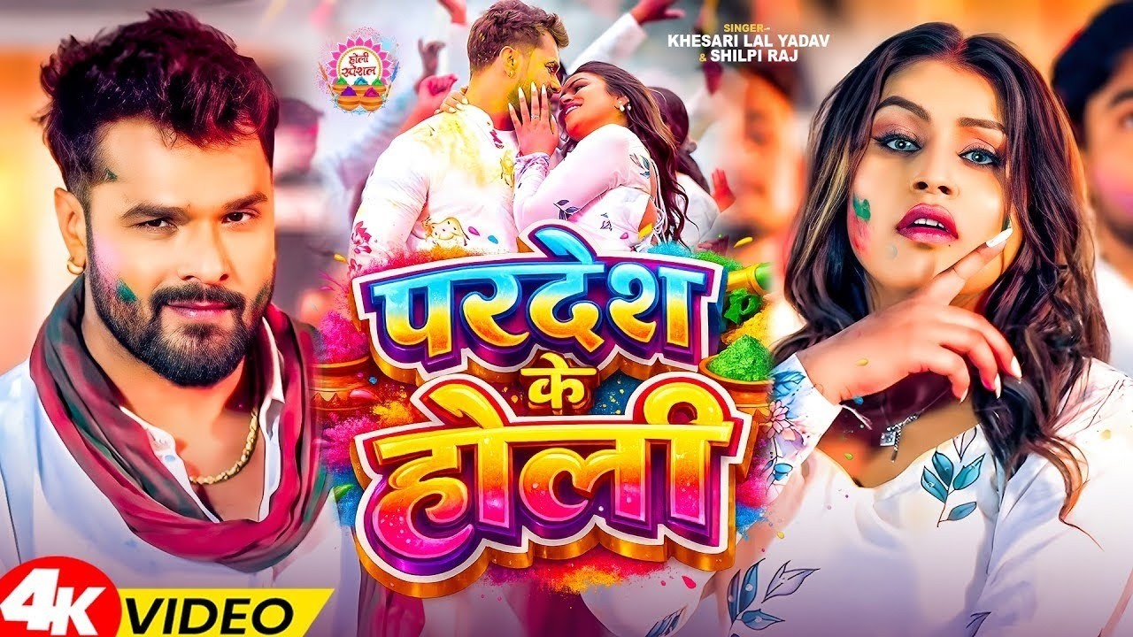 #Video | परदेश के होली | Pardesh Ke Holi | Khesari Lal Holi Special Song | New Holi Song 2026