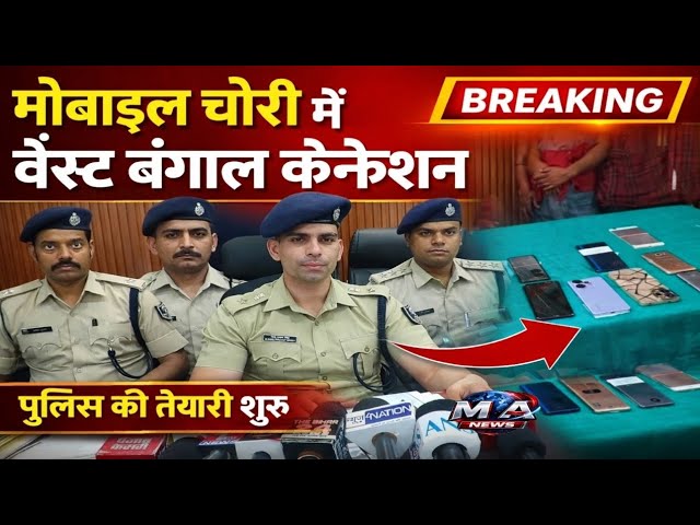 Patna Police की कार्रवाई तेज, मोबाइल चोरी गिरोह का भंडाफोड़, वेस्ट बंगाल जाएगी टीम