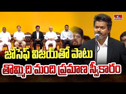 జోసెఫ్ విజయ్ తో పాటు తొమ్మిది మంది ప్రమాణ స్వీకారం| TVK Vijay oath ceremony | Tamil Nadu | hmtv