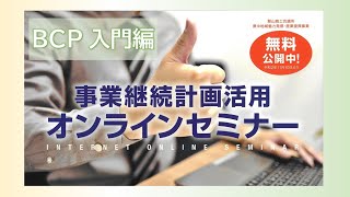 事業継続計画活用オンラインセミナー【第Ⅰ章 BCP入門編】